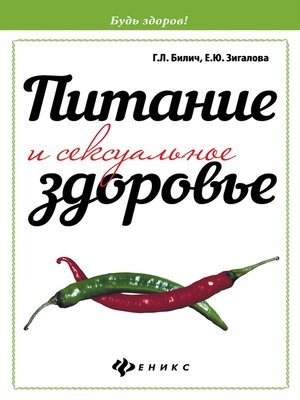 cover image of Питание и сексуальное здоровье
